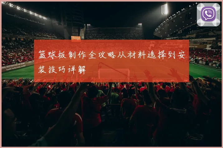篮球板制作全攻略从材料选择到安装技巧详解