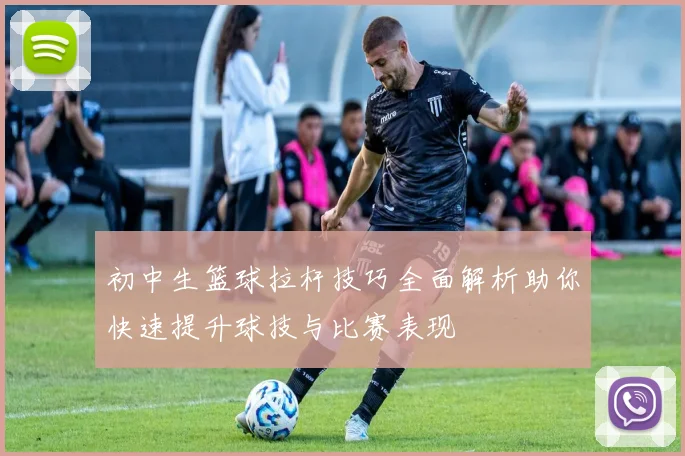 初中生篮球拉杆技巧全面解析助你快速提升球技与比赛表现