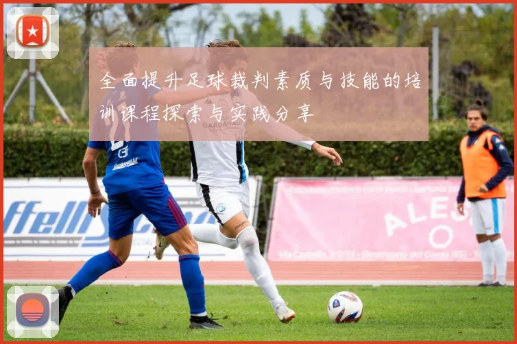 全面提升足球裁判素质与技能的培训课程探索与实践分享