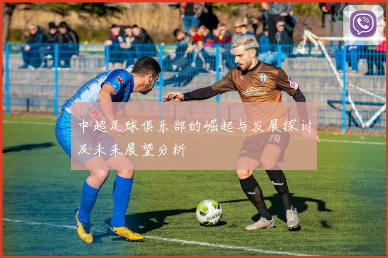中超足球俱乐部的崛起与发展探讨及未来展望分析