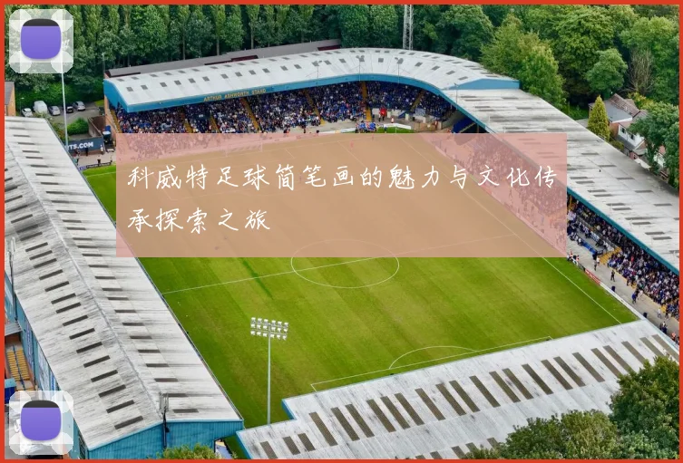 科威特足球简笔画的魅力与文化传承探索之旅