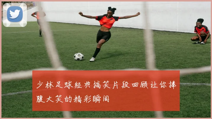 少林足球经典搞笑片段回顾让你捧腹大笑的精彩瞬间